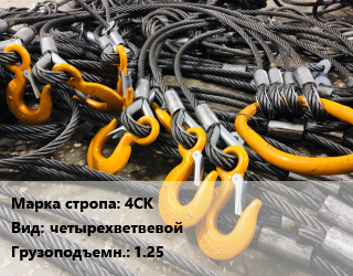 Строп канатный (чалка) 4СК четырехветвевой Грузопод.:12.5, м цена от 28250 сум / м, где купить, условия доставки в Ташкенте и Ташкентской области